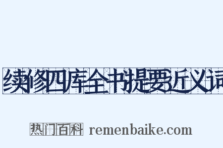 续修四库全书提要近义词是什么意思的图片